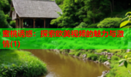 蜜桃诱惑：探索欧美视频的魅力与激情(1)