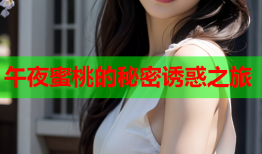 午夜蜜桃的秘密诱惑之旅