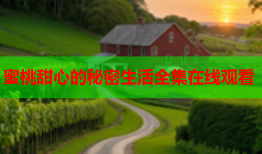 蜜桃甜心的秘密生活全集在线观看