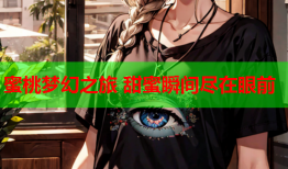 蜜桃梦幻之旅 甜蜜瞬间尽在眼前