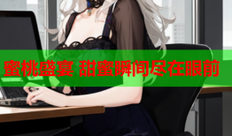 蜜桃盛宴 甜蜜瞬间尽在眼前