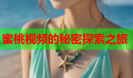 蜜桃视频的秘密探索之旅