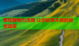 蜜桃臀魅力无限 让你欲罢不能的视觉盛宴