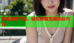 蜜桃视频下载，轻松获取无限精彩内容