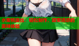 水蜜桃拔丝：轻松制作，甜蜜诱惑的美味体验