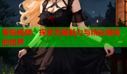 蜜桃视频：探索无限魅力与精彩瞬间的世界