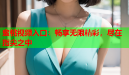 蜜桃视频入口：畅享无限精彩，尽在指尖之中