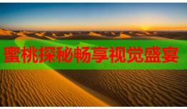 蜜桃探秘畅享视觉盛宴