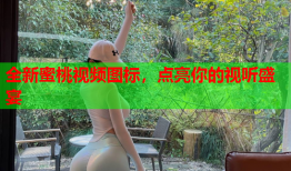 全新蜜桃视频图标，点亮你的视听盛宴