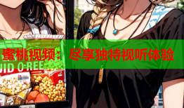 蜜桃视频：尽享独特视听体验
