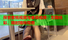 探索蜜桃视频与番茄视频：无限精彩，随时随地观看