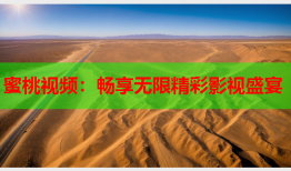 蜜桃视频：畅享无限精彩影视盛宴