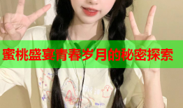 蜜桃盛宴青春岁月的秘密探索