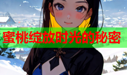 蜜桃绽放时光的秘密