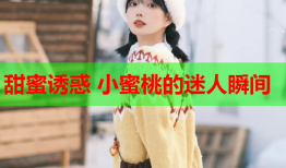 甜蜜诱惑 小蜜桃的迷人瞬间