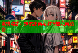 蜜桃诱惑：探索甜美与激情的完美结合