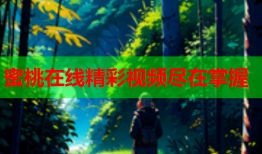 蜜桃在线精彩视频尽在掌握