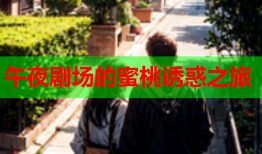 午夜剧场的蜜桃诱惑之旅