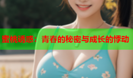 蜜桃诱惑：青春的秘密与成长的悸动