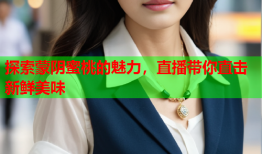 探索蒙阴蜜桃的魅力，直播带你直击新鲜美味
