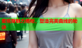 蜜桃臀魅力揭秘，塑造完美曲线的秘诀