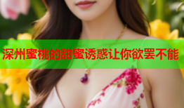 深州蜜桃的甜蜜诱惑让你欲罢不能