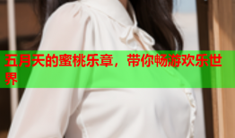 五月天的蜜桃乐章，带你畅游欢乐世界