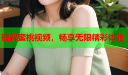 破解蜜桃视频，畅享无限精彩体验