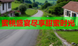 蜜桃盛宴尽享甜蜜时光