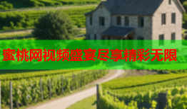 蜜桃网视频盛宴尽享精彩无限