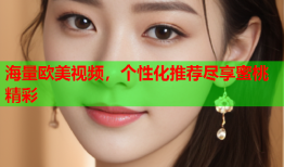 海量欧美视频，个性化推荐尽享蜜桃精彩