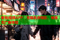蜜桃视频APP：无限免费观影，畅享无广告体验