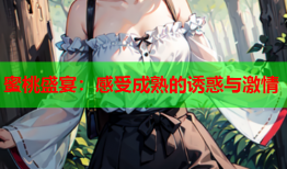 蜜桃盛宴：感受成熟的诱惑与激情
