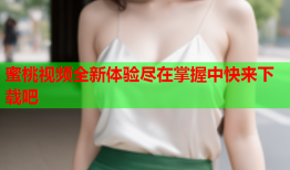 蜜桃视频全新体验尽在掌握中快来下载吧
