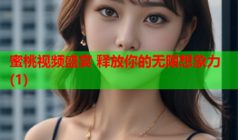 蜜桃视频盛宴 释放你的无限想象力(1)
