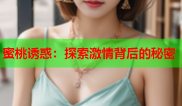 蜜桃诱惑：探索激情背后的秘密