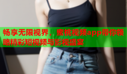 畅享无限视界，蜜桃视频app带你领略精彩短视频与影视盛宴