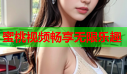 蜜桃视频畅享无限乐趣