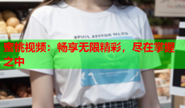蜜桃视频：畅享无限精彩，尽在掌握之中
