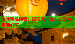 体验蜜桃视频：高清无广告，丰富内容随心享