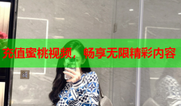 充值蜜桃视频，畅享无限精彩内容