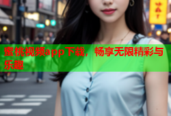 蜜桃视频app下载，畅享无限精彩与乐趣