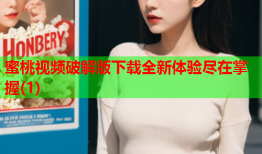 蜜桃视频破解版下载全新体验尽在掌握(1)
