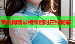 蜜桃网精彩视频随时在线畅享