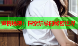 蜜桃诱惑：探索禁忌的秘密世界