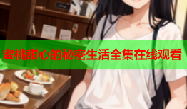 蜜桃甜心的秘密生活全集在线观看