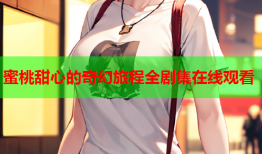 蜜桃甜心的奇幻旅程全剧集在线观看