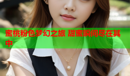 蜜桃粉色梦幻之旅 甜蜜瞬间尽在其中