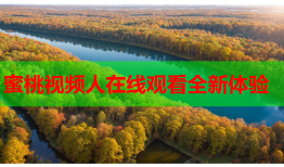 蜜桃视频人在线观看全新体验