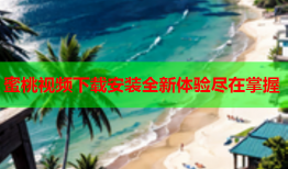 蜜桃视频下载安装全新体验尽在掌握